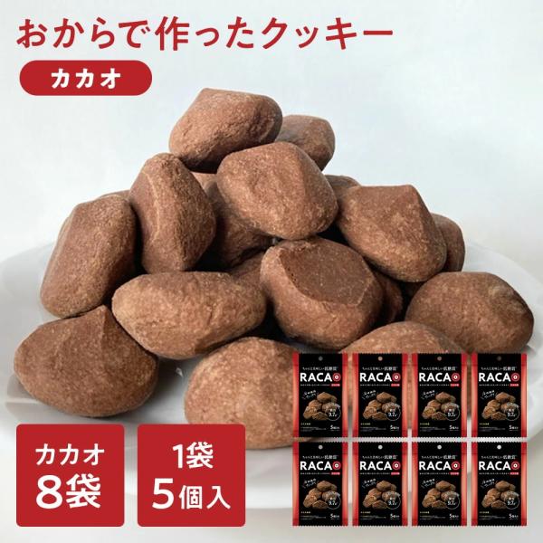 ※01月18日賞味期限※ おからで作ったクッキーカカオ味 RACAO(ラカオ)(40個(5個×8袋)...
