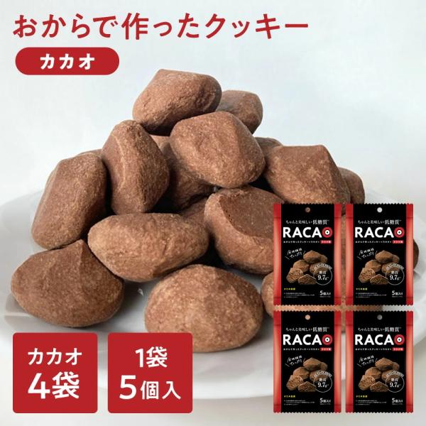 ※01月18日賞味期限※ おからで作ったクッキーカカオ味 RACAO(ラカオ)(20個(5個×4袋)...