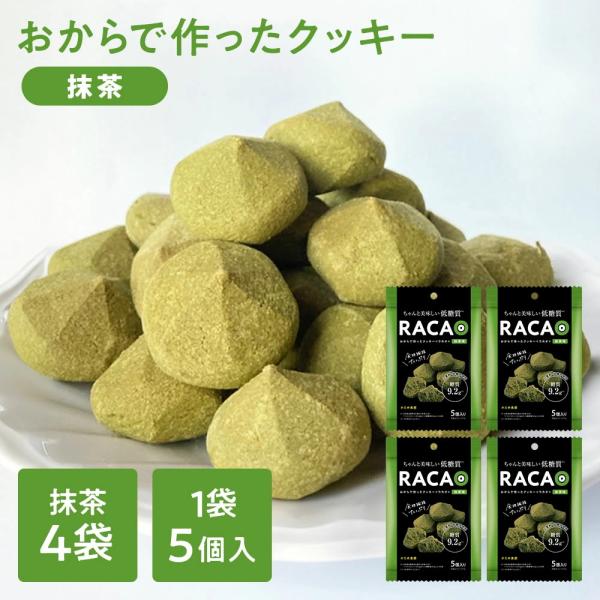 おからで作ったクッキー抹茶味 RACAO(ラカオ)(20個(5個×4袋))小麦粉不使用 砂糖不使用 ...