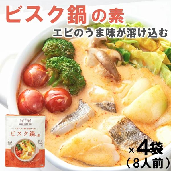 (プレミアム鍋つゆの素)ビスク鍋の素(2人前(200g)×4袋)海老とトマトのスープ鍋 パスタ リゾ...