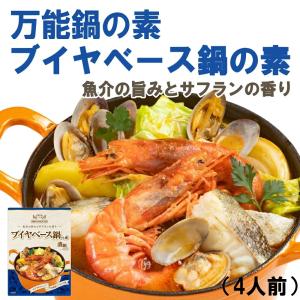 ブイヤベース鍋の素