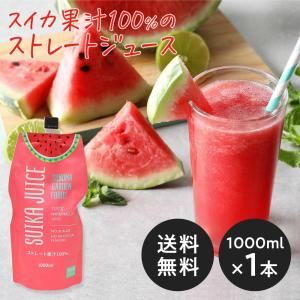 スイカジュース ストレート果汁100%(800ml×1本)(メーカー直送・正規品)SUIKA JUICE すいかジュース 西瓜ジュース SONOMA GARDEN FOODS