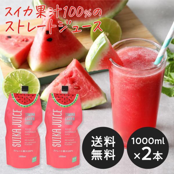 スイカジュース ストレート果汁100%(1000ml×2本)(メーカー直送・正規品)SUIKA JU...