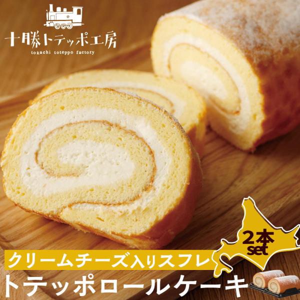 ※09月16日賞味期限※ 十勝トテッポ工房  ロールケーキ [2個] トテッポロール 塩ロールケーキ...