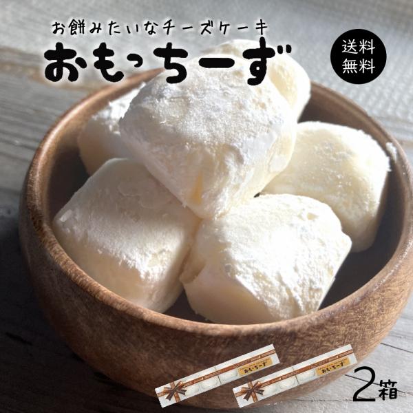 お餅みたいなチーズケーキ おもっちーず[6個入×2箱] おもちーずけーき 冷凍 チーズケーキ 冷凍便