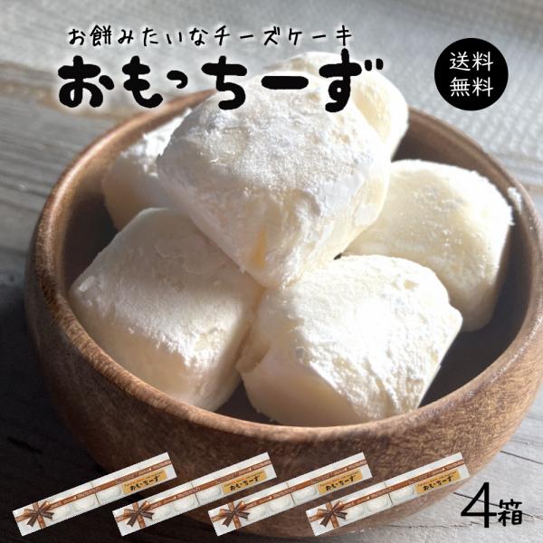 お餅みたいなチーズケーキ おもっちーず[6個入×4箱] おもちーずけーき 冷凍 チーズケーキ 冷凍便