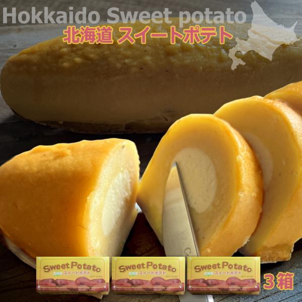 北海道スイートポテト [3箱] 北海道SWEET POTATO カスタードスイートポテト