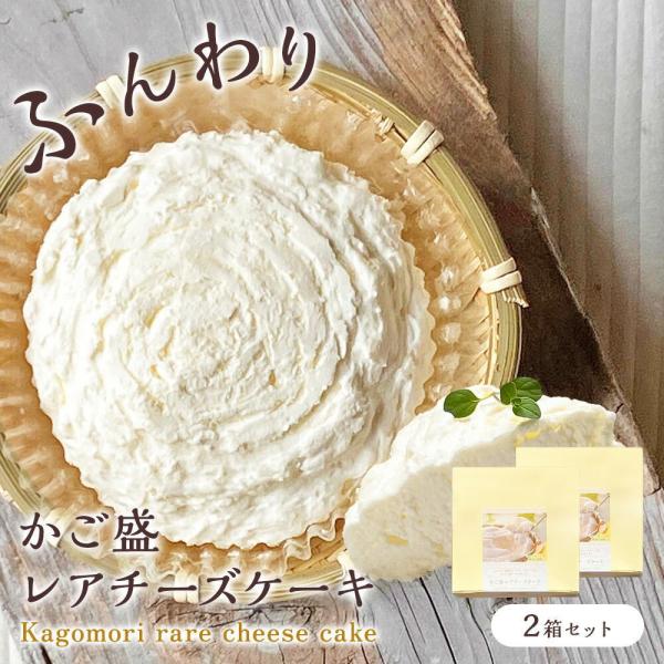 かご盛 レアチーズケーキ[2個] 籠盛り チーズケーキ かご入り 冷凍 チーズケーキ カゴもり お取...
