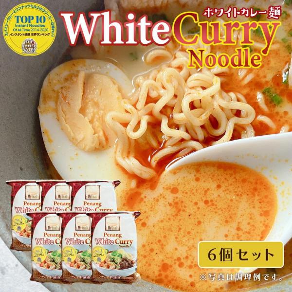 ペナン ホワイトカレー麺 [ (110g×6袋)（マレーシアの屋台の味）My Kuali マイ・クア...