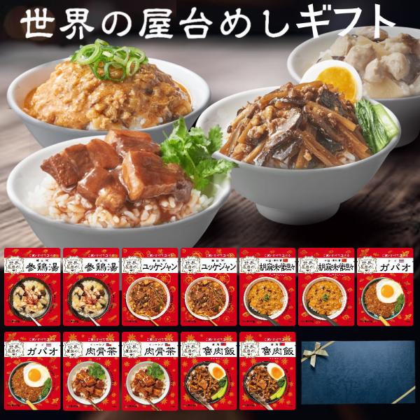 ギフトBOX付※世界の屋台めし 6種×2袋 参鶏湯 胡麻味噌担々 魯肉飯 ユッケジャン ガパオ 肉骨...