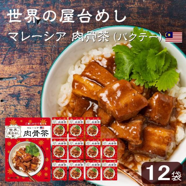 世界の屋台めし 肉骨茶(バクテー)(160g×12袋)(マレーシアの屋台飯)レトルト バックッテー ...