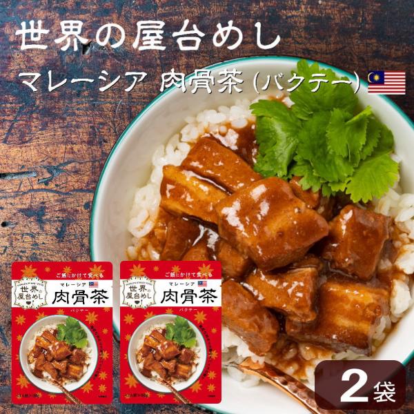 世界の屋台めし 肉骨茶(バクテー)(160g×2袋)(マレーシアの屋台飯)レトルト バックッテー B...