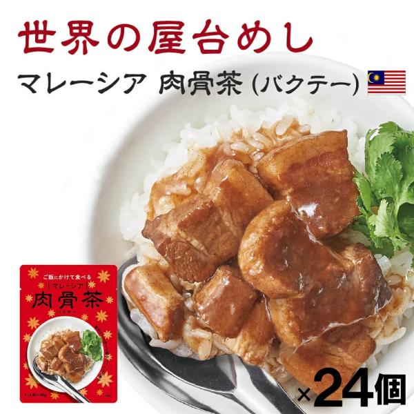 世界の屋台めし 肉骨茶(バクテー)(160g×24袋)(マレーシアの屋台飯)レトルト バックッテー ...