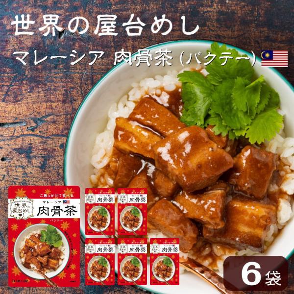 世界の屋台めし 肉骨茶(バクテー)(160g×6袋)(マレーシアの屋台飯)レトルト バックッテー B...