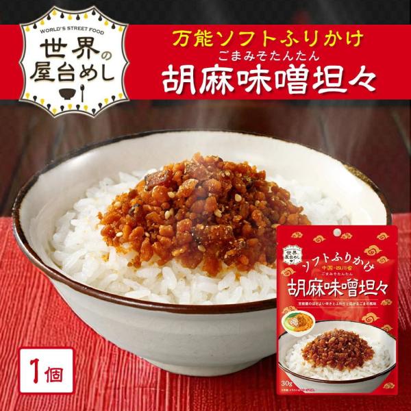 世界の屋台めし ふりかけ 胡麻味噌坦々(30g)(中国四川省の屋台飯) 中国四川省 手軽 簡単 万能...