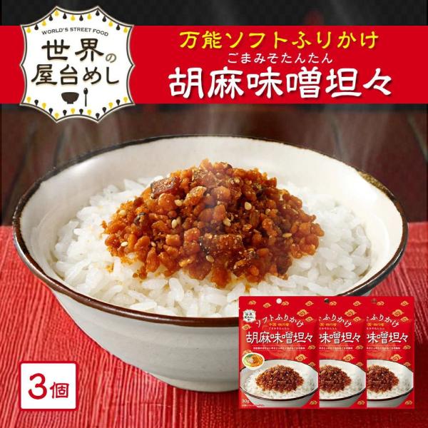 世界の屋台めし ふりかけ 胡麻味噌坦々(30g×3袋)(中国四川省の屋台飯) 中国四川省 手軽 簡単...