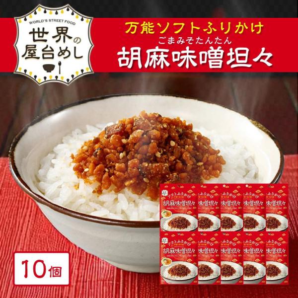 世界の屋台めし ふりかけ 胡麻味噌坦々(30g×10袋)(中国四川省の屋台飯) 中国四川省 手軽 簡...