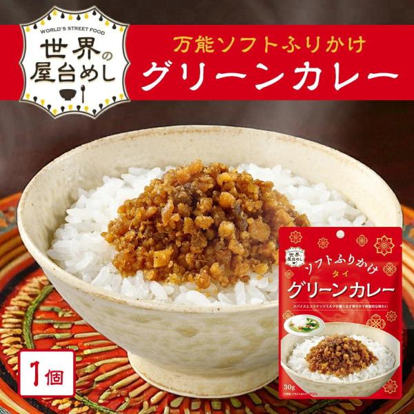 世界の屋台めし ふりかけ グリーンカレー(30g)(タイの屋台飯) タイ料理 手軽 簡単 万能ふりか...