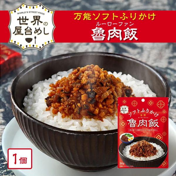 世界の屋台めし ふりかけ 魯肉飯（ルーローファン）(30g)(台湾の屋台飯) 台湾 手軽 簡単 万能...