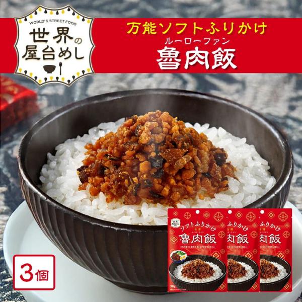 世界の屋台めし ふりかけ 魯肉飯（ルーローファン）(30g×3袋)(台湾の屋台飯) 台湾 手軽 簡単...