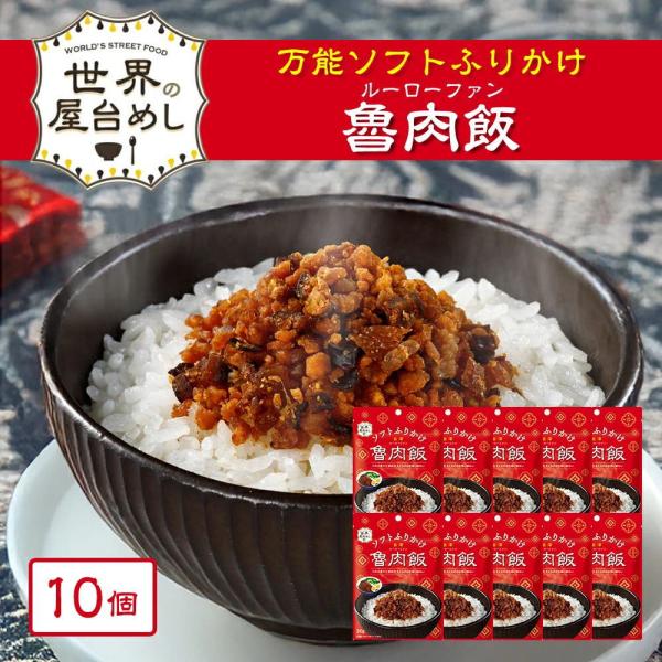 世界の屋台めし ふりかけ 魯肉飯（ルーローファン）(30g×10袋)(台湾の屋台飯) 台湾 手軽 簡...