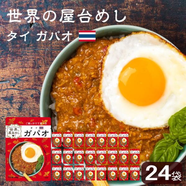 世界の屋台めし ガパオ(160g×24袋)(タイの屋台飯)レトルト ホーリーバジル ナンプラー 手軽...