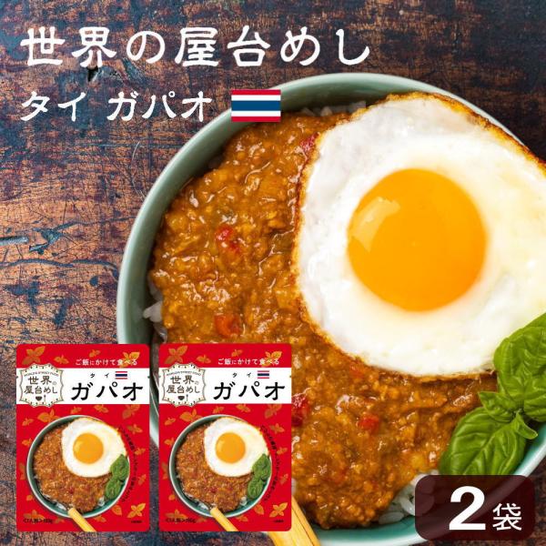 世界の屋台めし ガパオ(160g×2袋)(タイの屋台飯)レトルト ホーリーバジル ナンプラー 手軽 ...