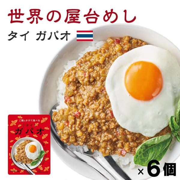 世界の屋台めし ガパオ(160g×6袋)(タイの屋台飯)レトルト ホーリーバジル ナンプラー 手軽 ...