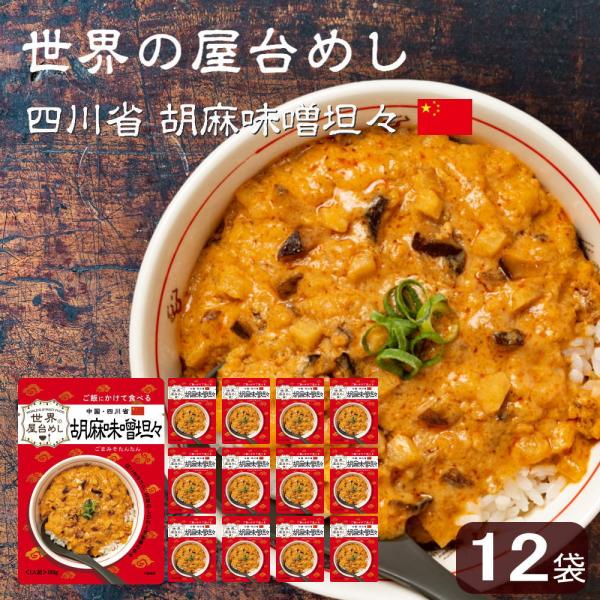 世界の屋台めし 胡麻味噌担々(180g×12袋)(中国・四川省の屋台飯)レトルト 坦々スープ インス...