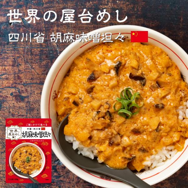 世界の屋台めし 胡麻味噌担々(180g)(中国・四川省の屋台飯)レトルト 坦々スープ インスタント ...