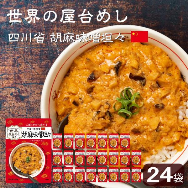 世界の屋台めし 胡麻味噌担々(180g×24袋)(中国・四川省の屋台飯)レトルト 坦々スープ インス...