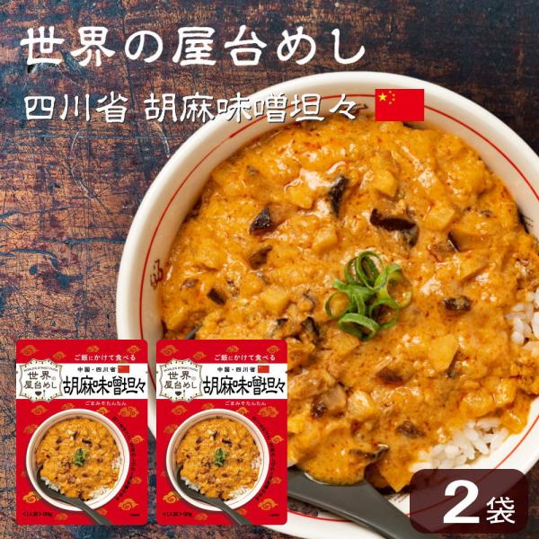 世界の屋台めし 胡麻味噌担々(180g×2袋)(中国・四川省の屋台飯)レトルト 坦々スープ インスタ...