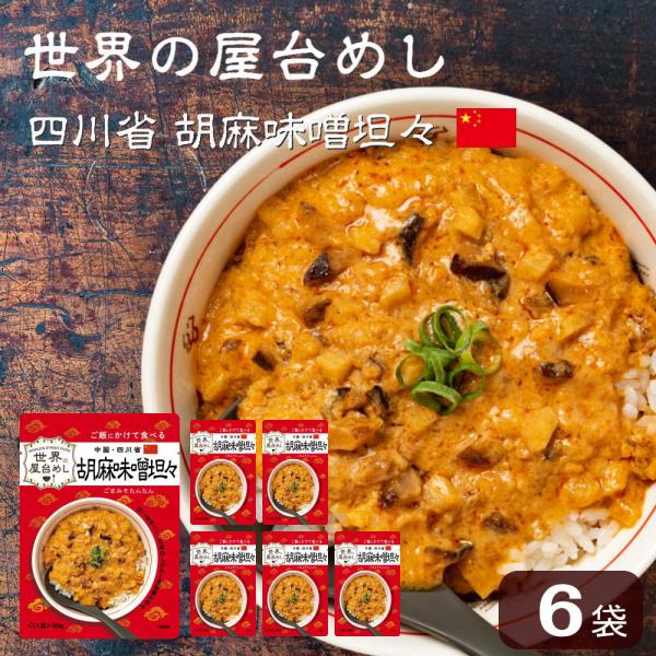 世界の屋台めし 胡麻味噌担々(180g×6袋)(中国・四川省の屋台飯)レトルト 坦々スープ インスタ...