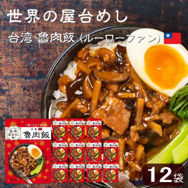 世界の屋台めし 魯肉飯(ルーローファン)(120g×12袋)(台湾の屋台飯)レトルト ルーローハン ...