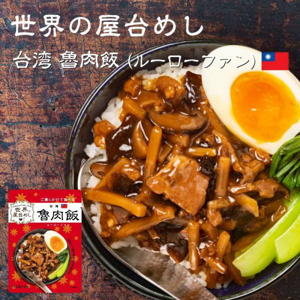 世界の屋台めし 魯肉飯(ルーローファン)(120g)(台湾の屋台飯)レトルト ルーローハン インスタ...
