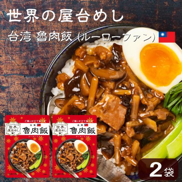 世界の屋台めし 魯肉飯(ルーローファン)(120g×2袋)(台湾の屋台飯)レトルト ルーローハン イ...