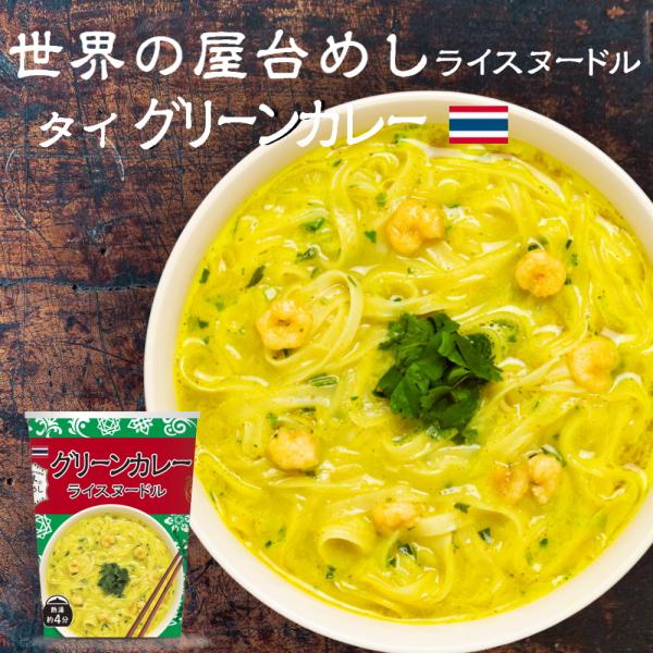 世界の屋台めし グリーンカレーヌードル ×1個[熱湯4分] （タイの屋台飯）インスタントラーメン 即...