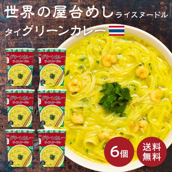 世界の屋台めし グリーンカレーヌードル ×６個[熱湯4分] （タイの屋台飯）インスタントラーメン 即...