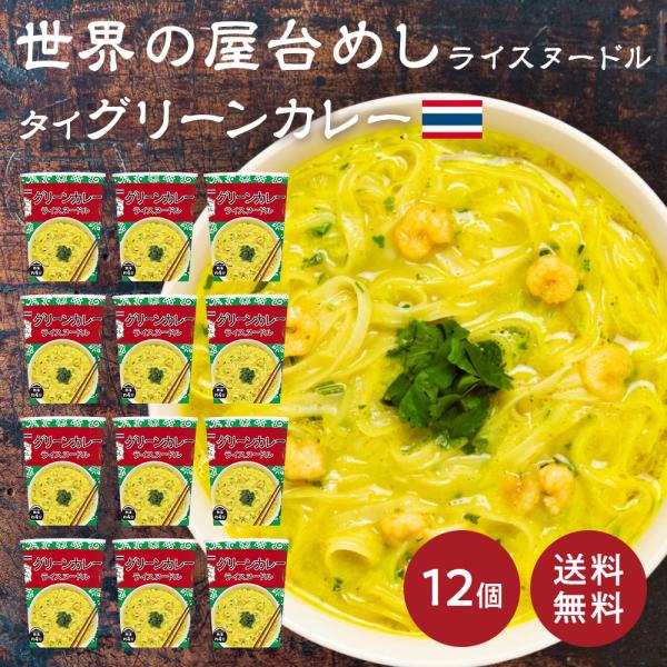 世界の屋台めし グリーンカレーヌードル ×12個[熱湯4分] （タイの屋台飯）インスタントラーメン ...