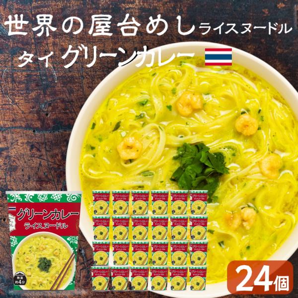 世界の屋台めし グリーンカレーヌードル ×24個[熱湯4分] （タイの屋台飯）インスタントラーメン ...
