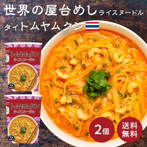 ※03月20日賞味期限※世界の屋台めし トムヤムクンヌードル ×2個[熱湯4分] （タイの屋台飯）イ...