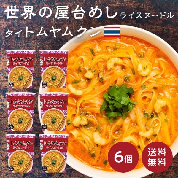 世界の屋台めし トムヤムクンヌードル ×6個[熱湯4分] （タイの屋台飯）インスタントラーメン 即席...