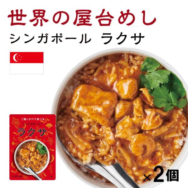 世界の屋台めし ラクサ(160g×2袋)(シンガポールの屋台飯)レトルト ココナッツ 鶏肉 魚醤 手...