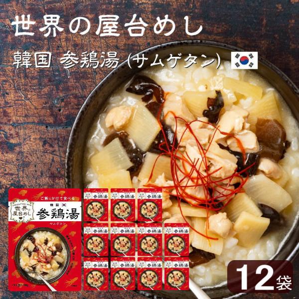 世界の屋台めし 韓国 参鶏湯(サムゲタン)(180g×12袋)(韓国の屋台飯)レトルト 高麗人参 手...