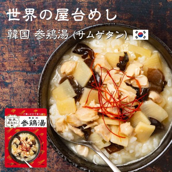 世界の屋台めし 韓国 参鶏湯(サムゲタン)(180g)(韓国の屋台飯)レトルト 高麗人参 手軽 簡単...