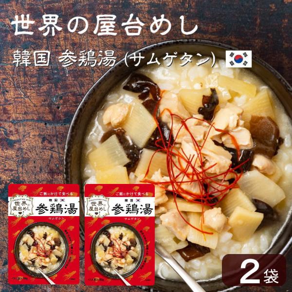 世界の屋台めし 韓国 参鶏湯(サムゲタン)(180g×2袋)(韓国の屋台飯)レトルト 高麗人参 手軽...
