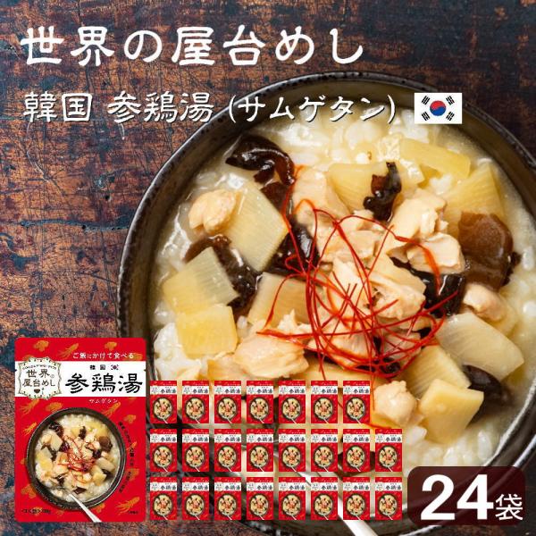 世界の屋台めし 韓国 参鶏湯(サムゲタン)(180g×24袋)(韓国の屋台飯)レトルト 高麗人参 手...