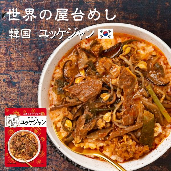 世界の屋台めし ユッケジャン(180g)(韓国の屋台飯)レトルト 韓国料理 手軽 簡単 インスタント...