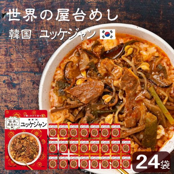 世界の屋台めし ユッケジャン(180g×24袋)(韓国の屋台飯)レトルト 韓国料理 手軽 簡単 イン...