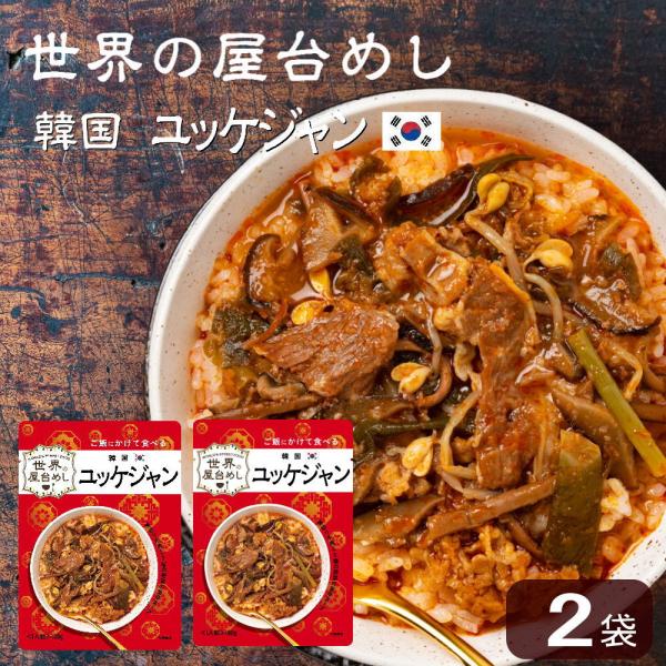 世界の屋台めし ユッケジャン(180g×2袋)(韓国の屋台飯)レトルト 韓国料理 手軽 簡単 インス...